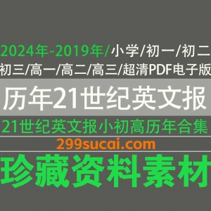 小初高21世纪英文报电子版网盘资源合集