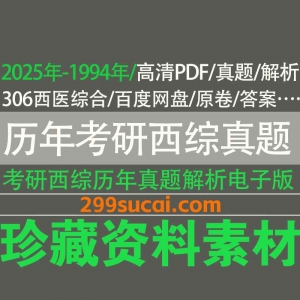 历年考研西综真题及答案电子版资源合集