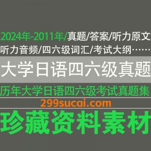 大学日语四六级真题资料合集