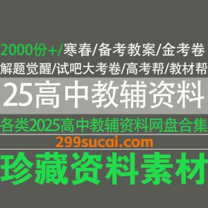 2025高中教辅资源合集