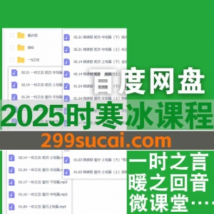 2025时寒冰课程资源合集