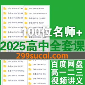 2025高中名师课程资源合集