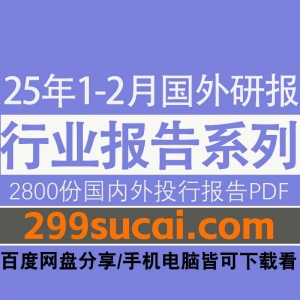 2025年1-2月新增国外行业报告电子版资源