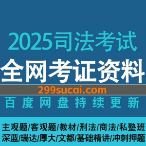 2025司法考试视频课程网盘资源