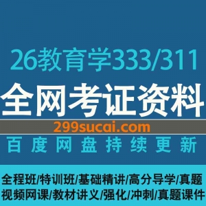 2026考研教育学333/311课程资源合集