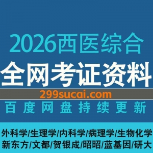 2026西医综合考试资源