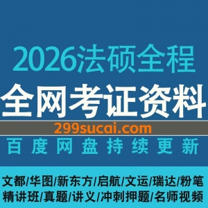 2026法硕考研网课资源合集