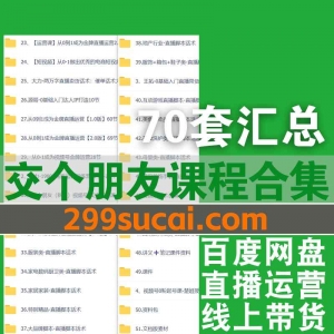 70套交个朋友电商学苑课程资源合集