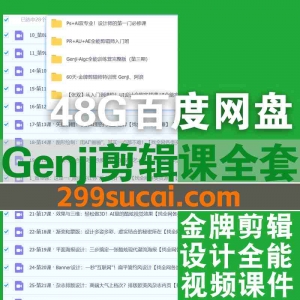 Genji剪辑视频课程全套合集