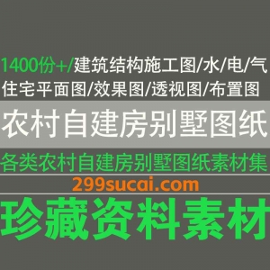 1400份+农村自建房别墅图纸资料合集