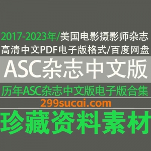 ASC杂志中文版电子版合集