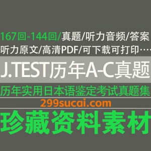 历年实用日本语鉴定考试（J.TEST）资源合集