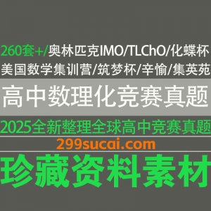 2025高中数理化竞赛真题资料合集