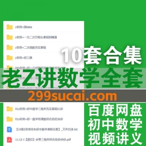 老Z讲数学课程资源合集