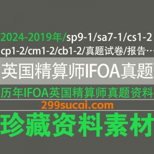 英国精算师ifoa历年真题答案合集