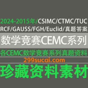 数学竞赛CEMC系列资源合集