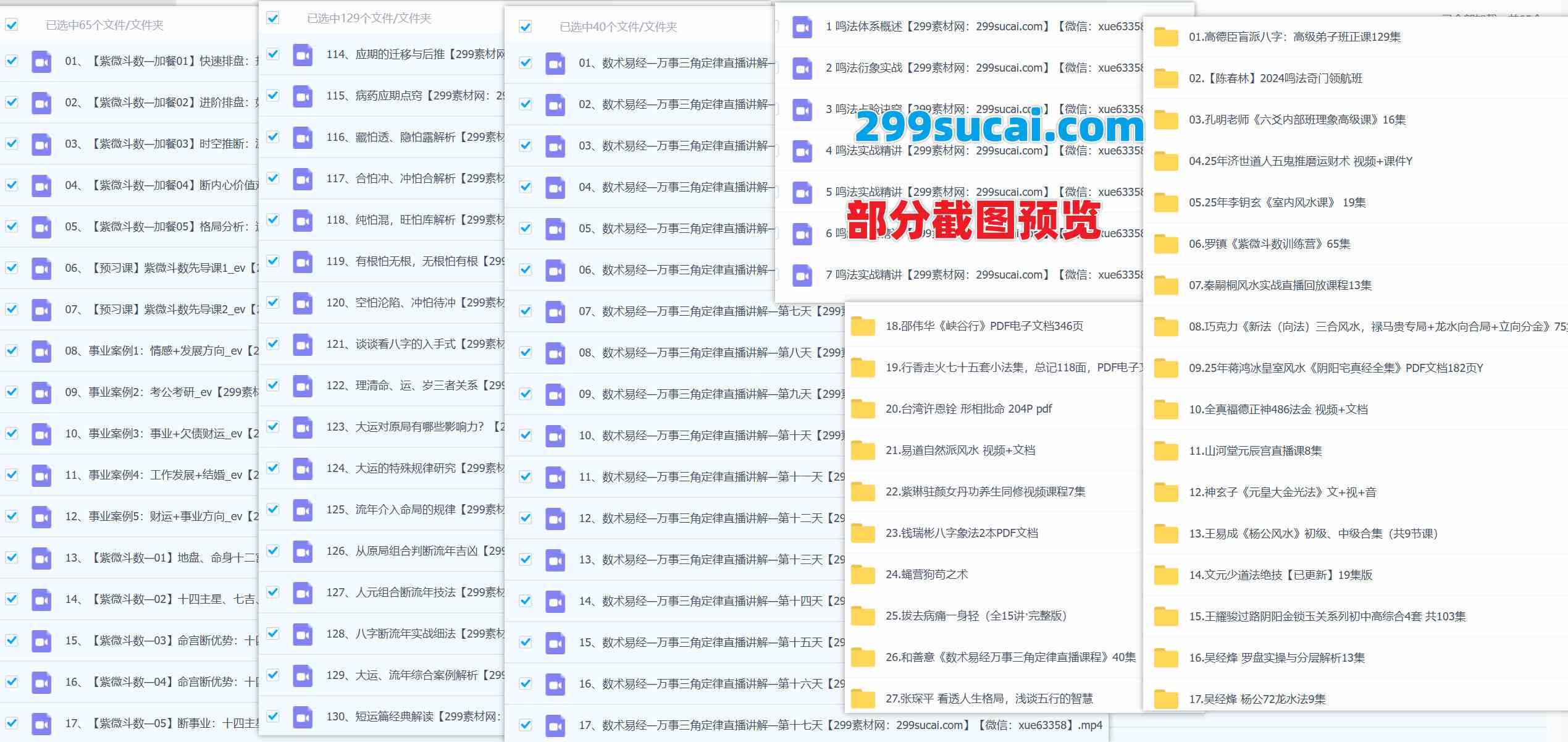 2025年3月新增30套易学风水课程资源截图