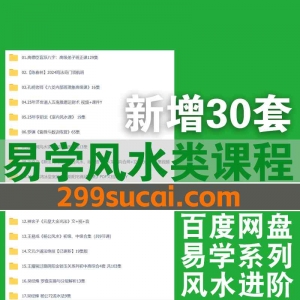 2025年3月新增30套易学风水课程资源合集