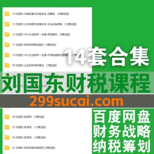 刘国东财税课程资源合集