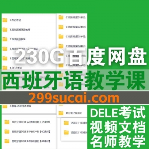 230G西班牙语教学课程