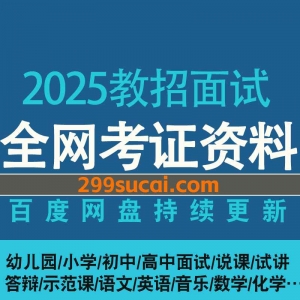 2025年教师招聘面试课程资源
