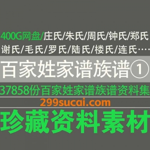 百家姓家谱族谱资料合集1