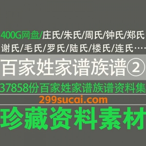 百家姓家谱族谱资料合集2