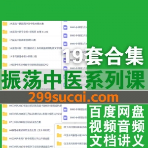 振荡中医课程合集