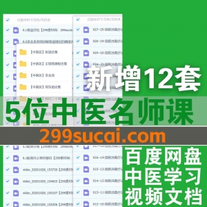 5位中医名师课程资源合集