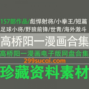 高桥阳一漫画作品电子版合集
