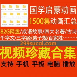 1500集国学启蒙动画资源合集