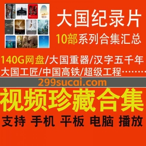 大国纪录片系列合集
