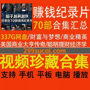 70部教你搞钱的纪录片