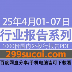 2025年4月第一周行业报告资源