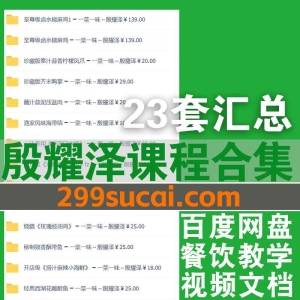 23套殷耀泽餐饮课程资源合集