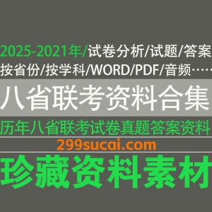 历年高三八省联考真题答案资料合集