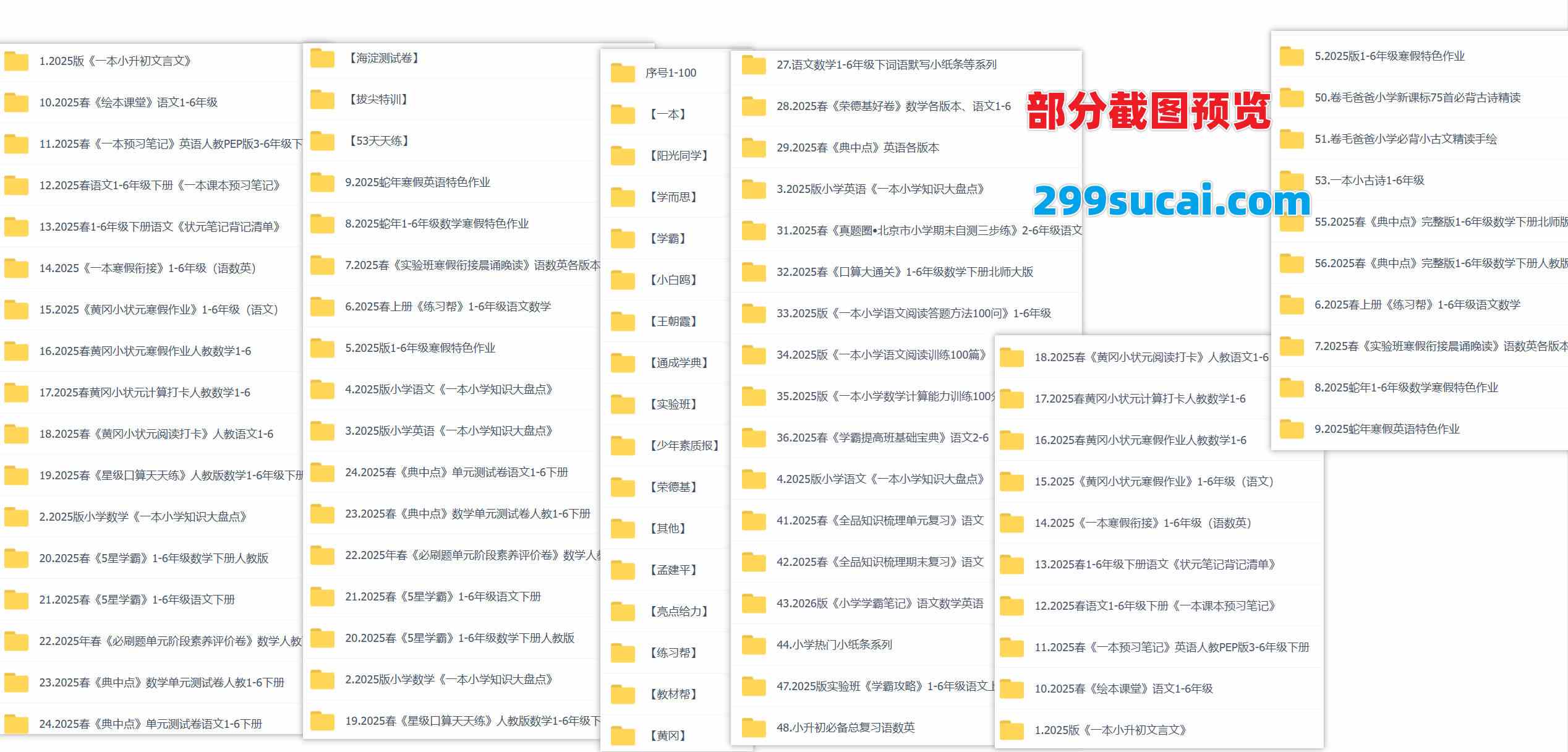 2025年小学教辅资料合集二截图