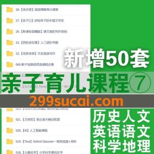 新增50套亲子课程资源合集⑦