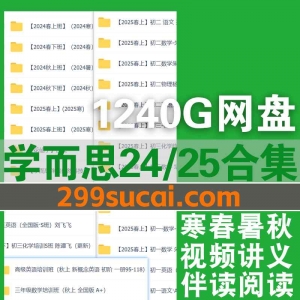 2025/2024学而思小学初中课程资源合集