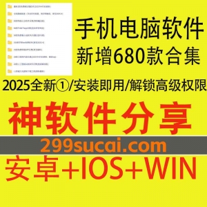 2025新增的680款手机电脑软件资源合集