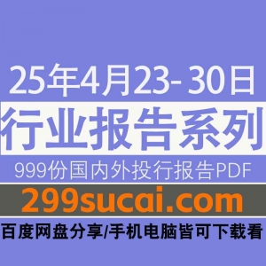 2025年4月第4周行业报告资源
