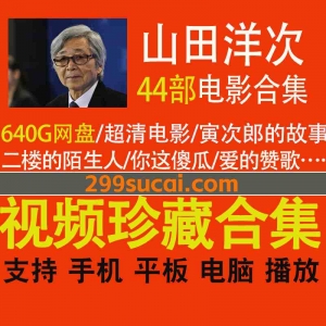 山田洋次导演电影合集