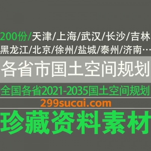 200份全国各省市国土空间规划文本电子版资源合集