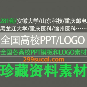 281套全国高校PPT/LOGO素材资源合集