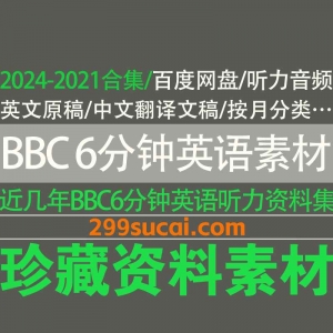 BBC6分钟英语听力素材历年资源合集