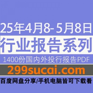 2025年5月8日-4月8日更新的国外投行报告资源