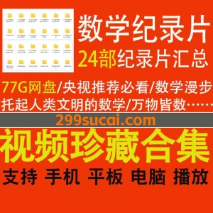 24部央视推荐的数学纪录片资源合集