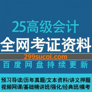 2025高级会计师网课资源合集