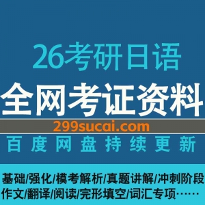 2026考研日语网课资源