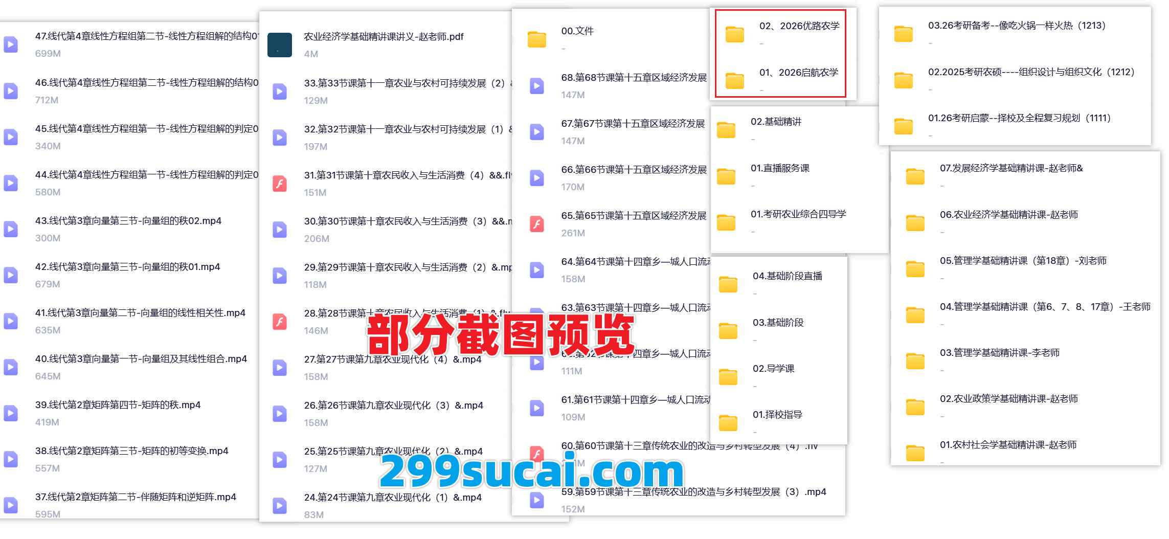 2026农学硕士网课资源合集截图